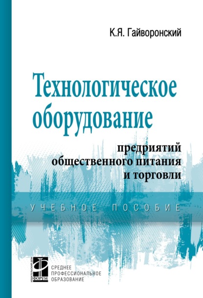 

Технологическое оборудование предриятий общественного питания и торговли
