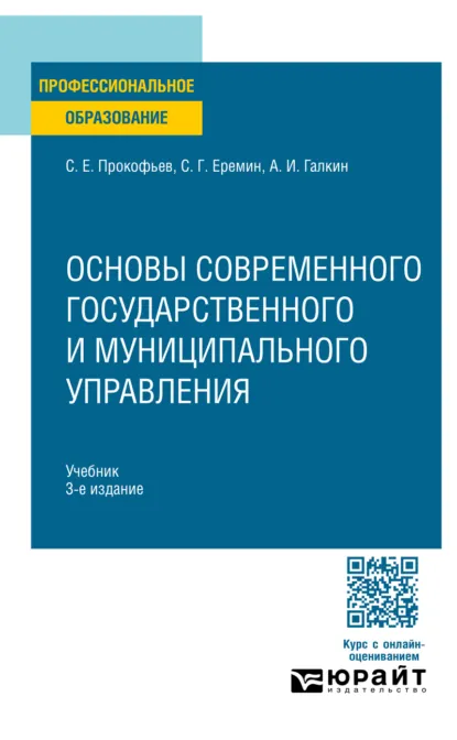 Обложка книги Основы современного государственного и муниципального управления 3-е изд., пер. и доп. Учебник для СПО, Сергей Геннадьевич Еремин