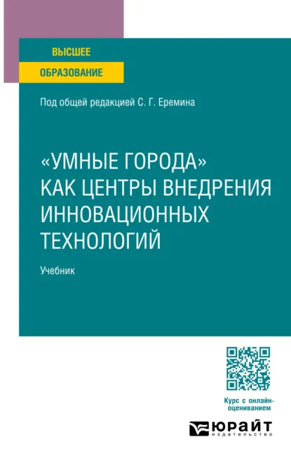 Обложка книги «умные города» как центры внедрения инновационных технологий. Учебник для вузов, Алексей Михайлович Губернаторов