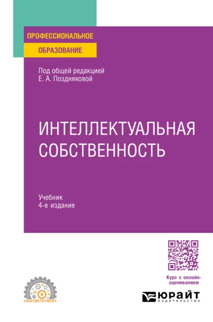 Обложка книги Интеллектуальная собственность 4-е изд., пер. и доп. Учебник для СПО, Елена Александровна Позднякова