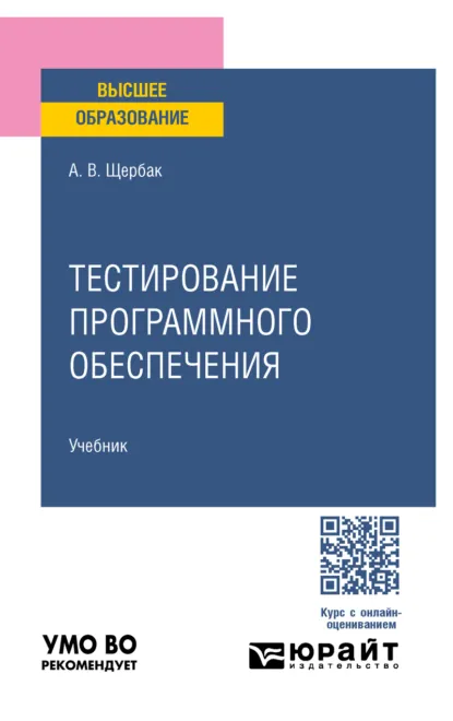 Обложка книги Тестирование программного обеспечения. Учебное пособие для вузов, Алексей Викторович Щербак