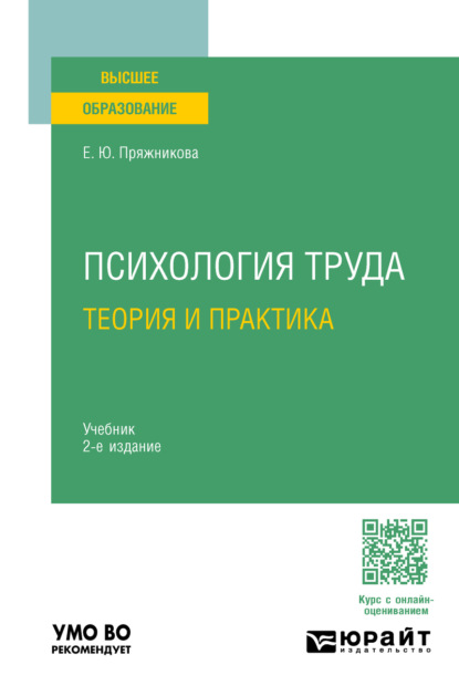 Психология труда: теория и практика 2-е изд. Учебник для вузов