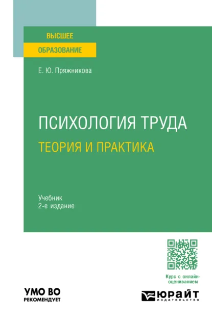 Обложка книги Психология труда: теория и практика 2-е изд. Учебник для вузов, Елена Юрьевна Пряжникова