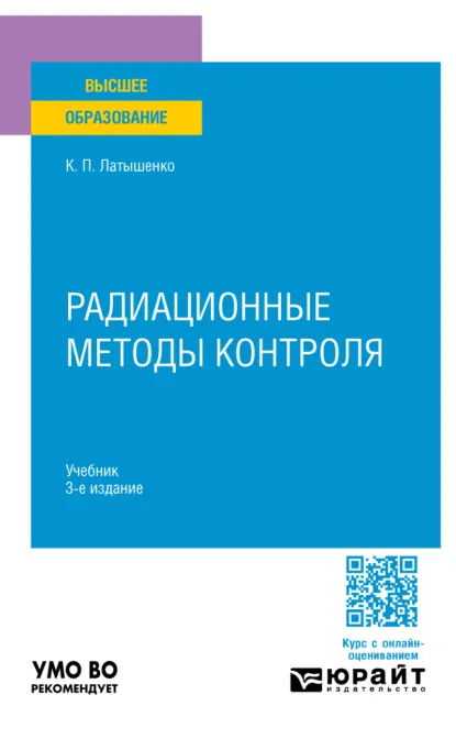 Обложка книги Радиационные методы контроля 3-е изд., испр. и доп. Учебник для вузов, Константин Павлович Латышенко