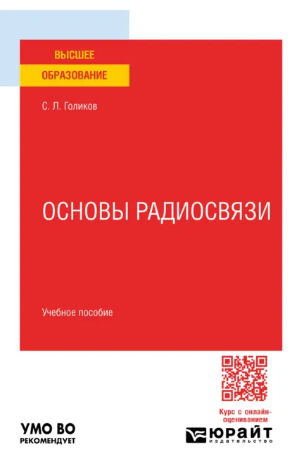 Обложка книги Основы радиосвязи. Учебное пособие для вузов, Сергей Леонидович Голиков