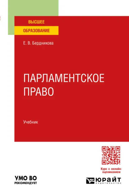 Обложка книги Парламентское право. Учебник для вузов, Елена Валерьевна Бердникова