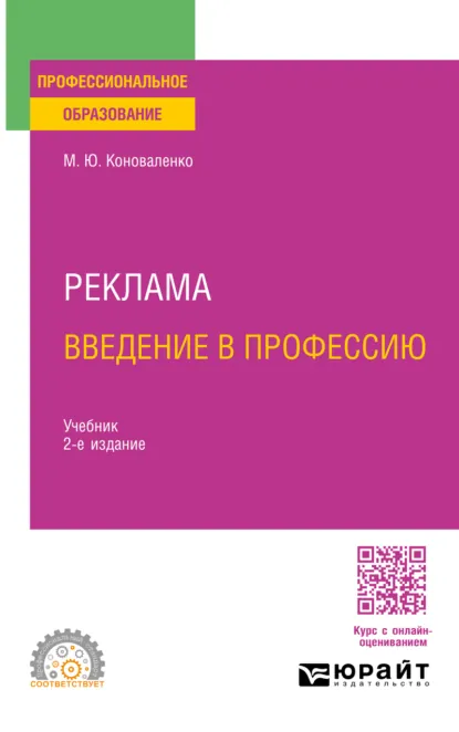 Обложка книги Реклама. Введение в профессию 2-е изд. Учебник для СПО, Марина Юрьевна Коноваленко