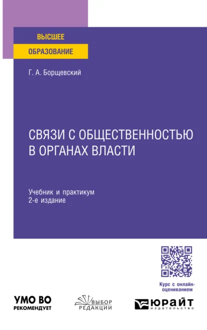 Обложка книги Связи с общественностью в органах власти 2-е изд., пер. и доп. Учебник и практикум для вузов, Георгий Александрович Борщевский
