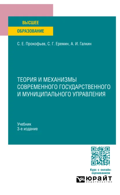Обложка книги Теория и механизмы современного государственного и муниципального управления 3-е изд., пер. и доп. Учебник для вузов, Сергей Геннадьевич Еремин