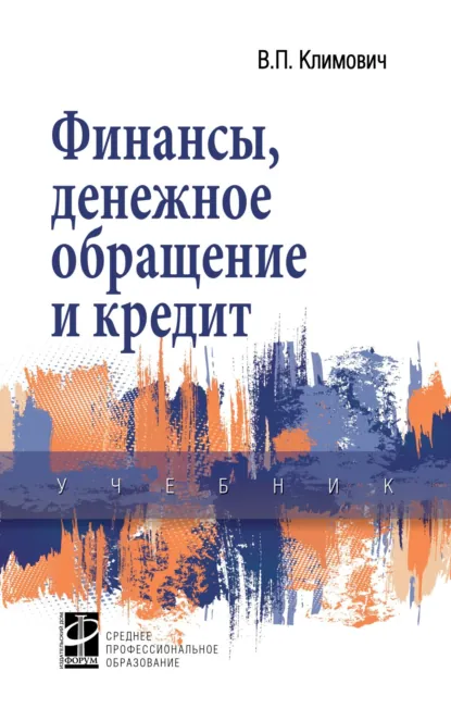 Обложка книги Финансы, денежное обращение и кредит, Владимир Петрович Климович