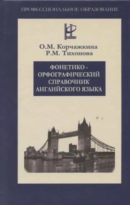 Обложка книги Фонетико-орфографический справочник английского языка, Ольга Максимовна Корчажкина