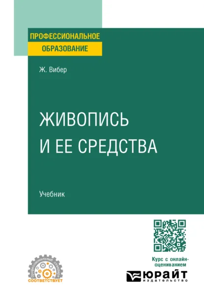 Обложка книги Живопись и ее средства. Учебник для СПО, Н. Пирогов