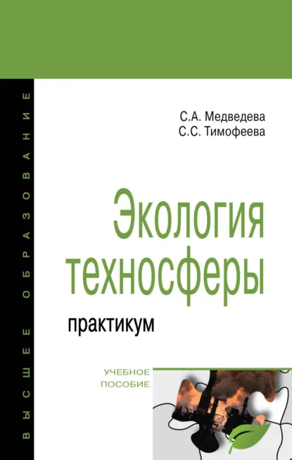 Обложка книги Экология техносферы: практикум, Светлана Семеновна Тимофеева