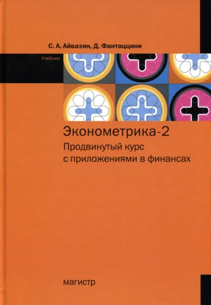 Обложка книги Эконометрика – 2: продвинутый курс с приложениями в финансах, Сергей Арутюнович Айвазян