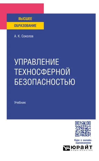 Обложка книги Управление техносферной безопасностью. Учебник для вузов, Анатолий Константинович Соколов