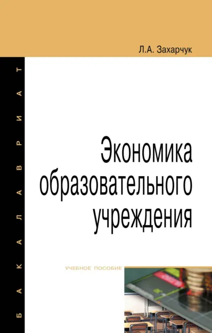 Обложка книги Экономика образовательного учреждения, Лариса Александровна Захарчук