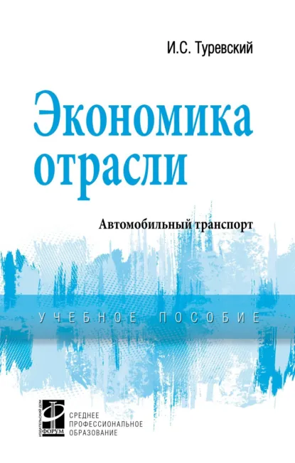 Обложка книги Экономика отрасли (автомобильный транспорт), Илья Семенович Туревский