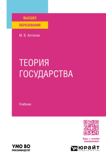 Обложка книги Теория государства. Учебник для вузов, Михаил Валерьевич Антонов