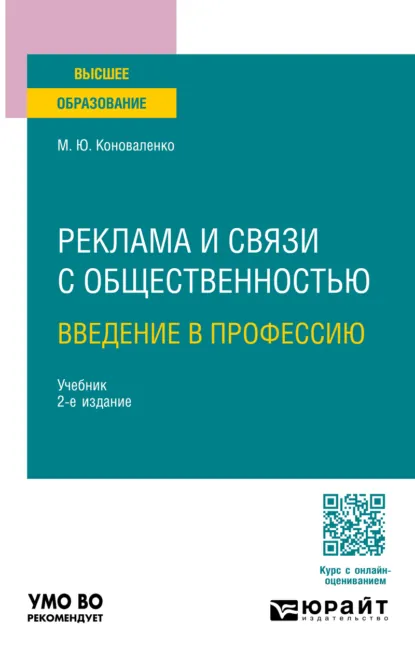Обложка книги Реклама и связи с общественностью. Введение в профессию 2-е изд., пер. и доп. Учебник для вузов, Марина Юрьевна Коноваленко