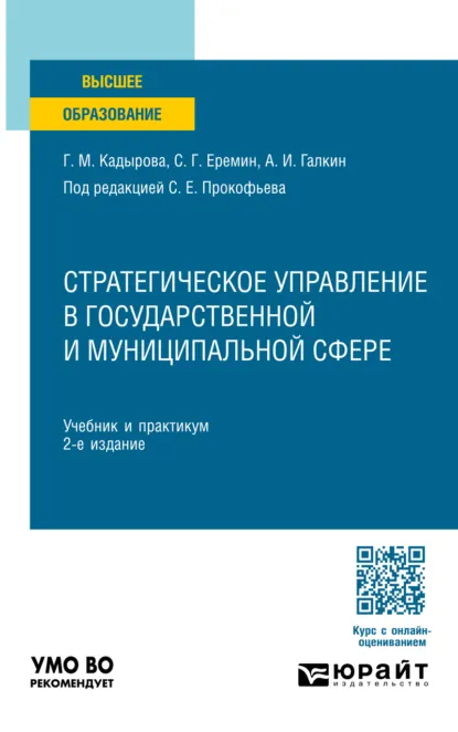 Обложка книги Стратегическое управление в государственной и муниципальной сфере 2-е изд., пер. и доп. Учебник и практикум для вузов, Сергей Геннадьевич Еремин