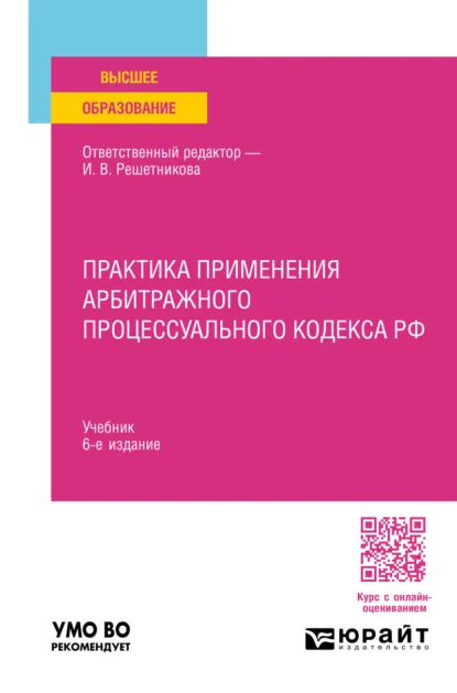 Обложка книги Практика применения арбитражного процессуального кодекса РФ 6-е изд., пер. и доп. Учебник, Ирина Валентиновна Решетникова