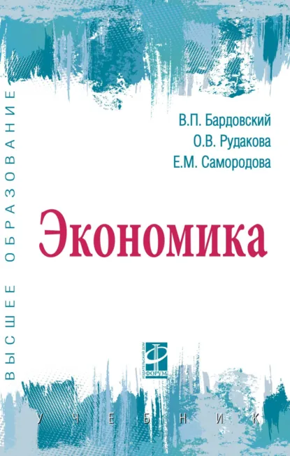Обложка книги Экономика, Виктор Петрович Бардовский
