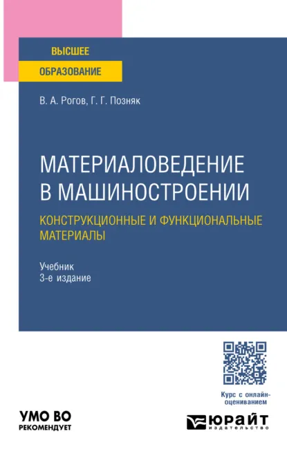 Обложка книги Материаловедение в машиностроении. Конструкционные и функциональные материалы 3-е изд., испр. и доп. Учебник для вузов, Владимир Александрович Рогов