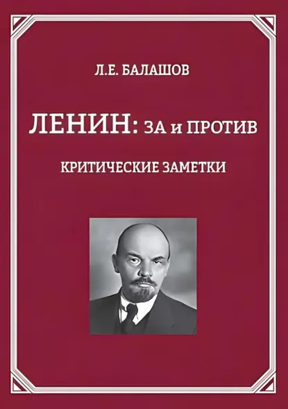 Обложка книги Ленин: за и против. Критические заметки, Л. Е. Балашов