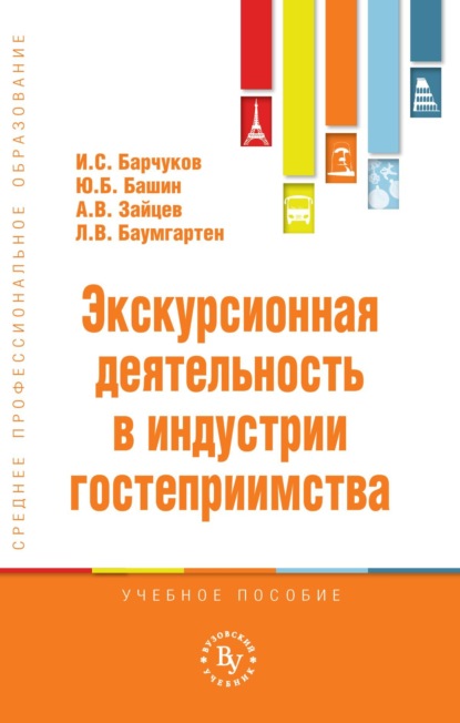 

Экскурсионная деятельность в индустрии гостеприимства