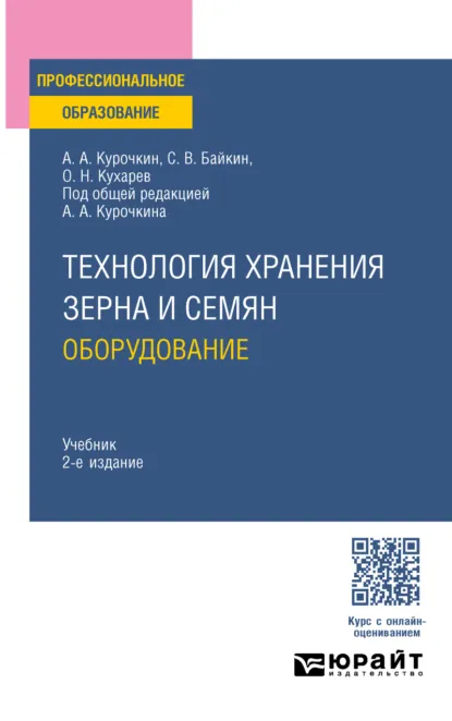Обложка книги Технология хранения зерна и семян. Оборудование 2-е изд., испр. и доп. Учебник для СПО, Олег Николаевич Кухарев