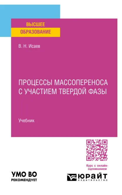 Обложка книги Процессы массопереноса с участием твердой фазы. Учебник для вузов, Вадим Николаевич Исаев