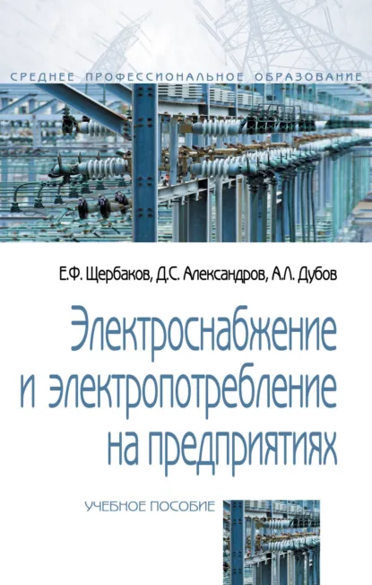 Обложка книги Электроснабжение и электропотребление на предприятиях, Евгений Федорович Щербаков
