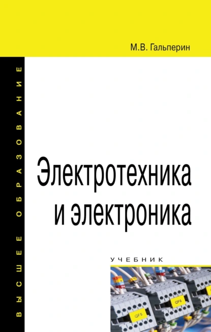 Обложка книги Электротехника и электроника, Михаил Владимирович Гальперин