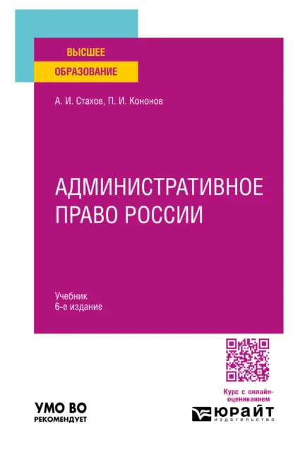 Обложка книги Административное право России 6-е изд., пер. и доп. Учебник для вузов, Павел Иванович Кононов
