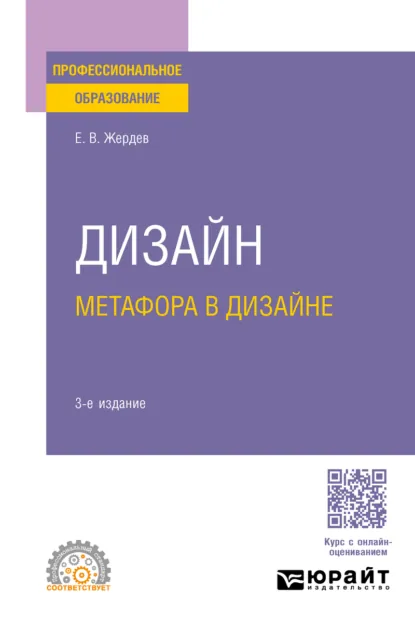 Обложка книги Дизайн: метафора в дизайне 3-е изд. Учебное пособие для СПО, Евгений Васильевич Жердев