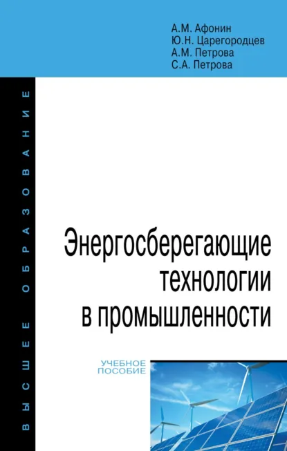 Обложка книги Энергосберегающие технологии в промышленности, Александр Михайлович Афонин