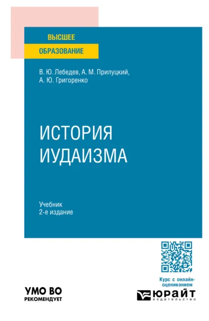 Обложка книги История иудаизма 2-е изд., пер. и доп. Учебник для вузов, Александр Михайлович Прилуцкий