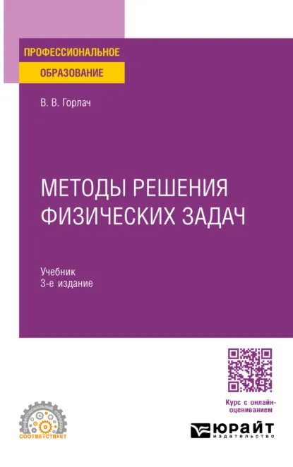 Обложка книги Методы решения физических задач 3-е изд., пер. и доп. Учебник для СПО, Виктор Васильевич Горлач