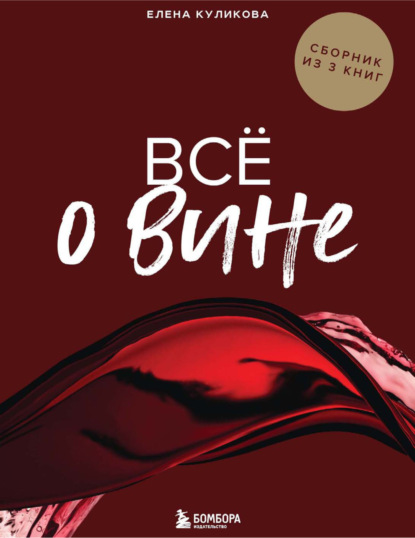 Обложка Всё о вине. Сборник из 3 книг Елена Горбачева (Куликова)