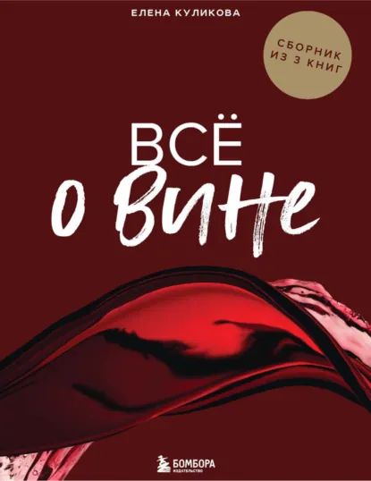 Обложка книги Всё о вине. Сборник из 3 книг, Елена Горбачева (Куликова)