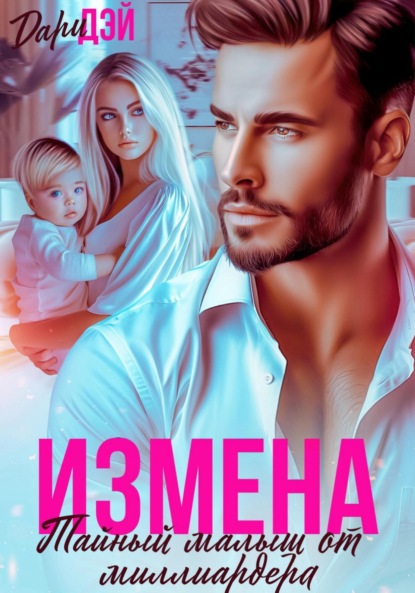 

Измена. Тайный малыш от миллиардера