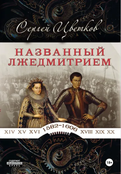 Обложка книги Названный Лжедмитрием, Сергей Эдуардович Цветков