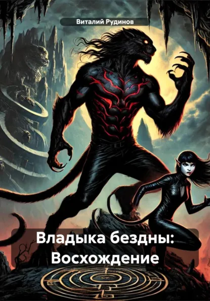 Обложка книги Владыка бездны: Восхождение, Виталий Владимирович Рудинов