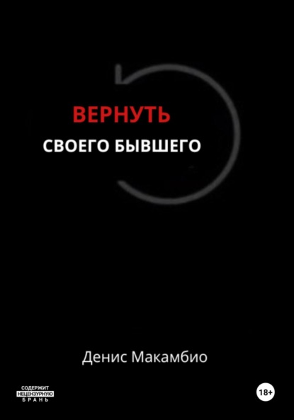 

Вернуть своего бывшего