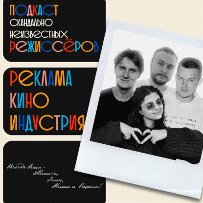 ПОДКАСТ СКАНДАЛЬНО НЕИЗВЕСТНЫХ РЕЖИССЁРОВ