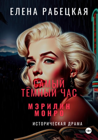 

Самый тёмный час Мэрилин Монро
