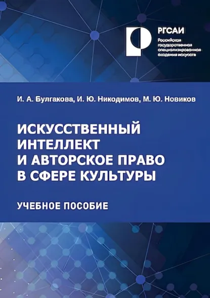 Обложка книги Искусственный интеллект и авторское право в сфере культуры, И. Ю. Никодимов