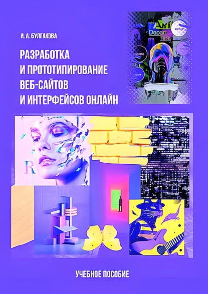 Обложка книги Разработка и прототипирование веб-сайтов и интерфейсов онлайн, Ирина Булгакова