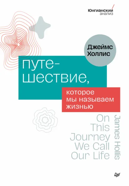 Обложка книги Путешествие, которое мы называем жизнью, Джеймс Холлис