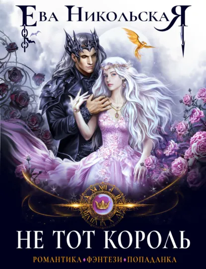 Обложка книги Не тот король, Ева Никольская